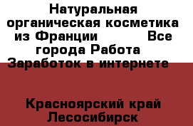 Натуральная органическая косметика из Франции BIOSEA - Все города Работа » Заработок в интернете   . Красноярский край,Лесосибирск г.